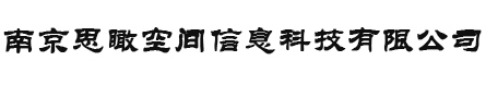 南京思瞰空间信息科技有限公司